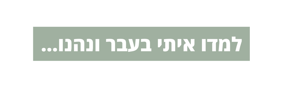 למדו איתי בעבר ונהנו