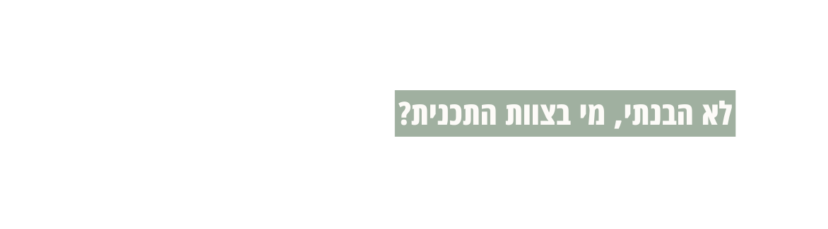 לא הבנתי מי בצוות התכנית