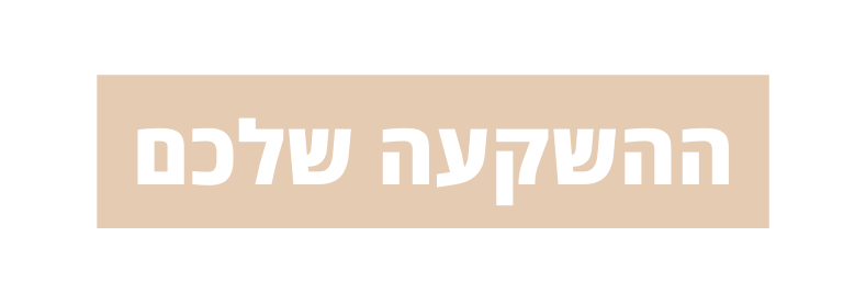 ההשקעה שלכם