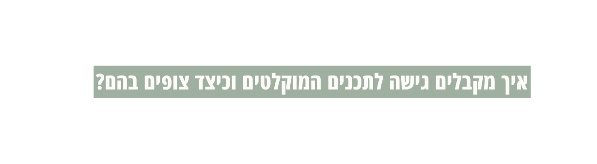 איך מקבלים גישה לתכנים המוקלטים וכיצד צופים בהם