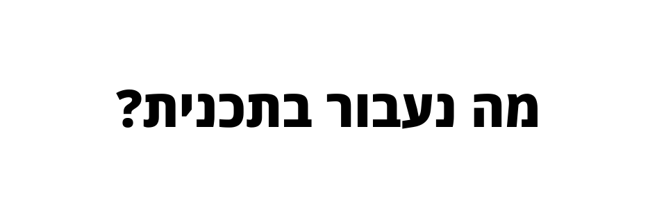 מה נעבור בתכנית