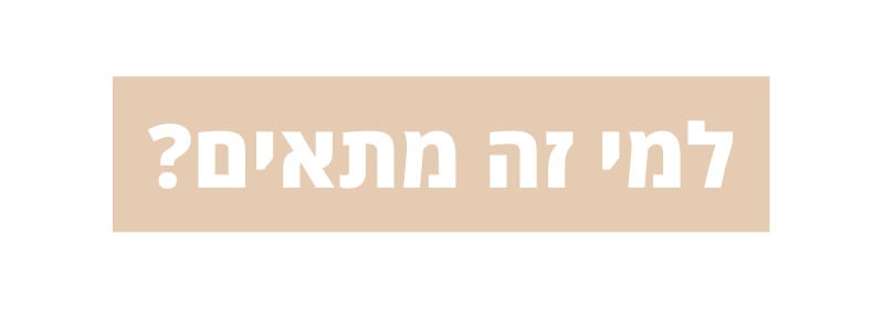 למי זה מתאים