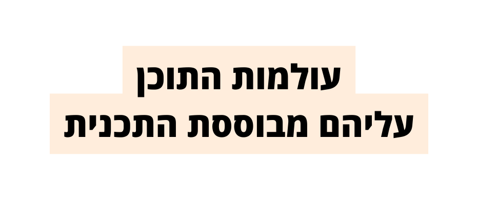 עולמות התוכן עליהם מבוססת התכנית