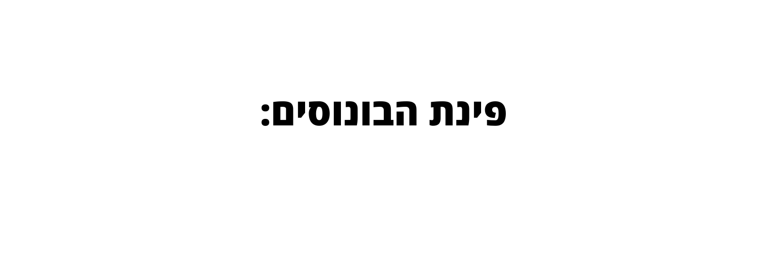 פינת הבונוסים