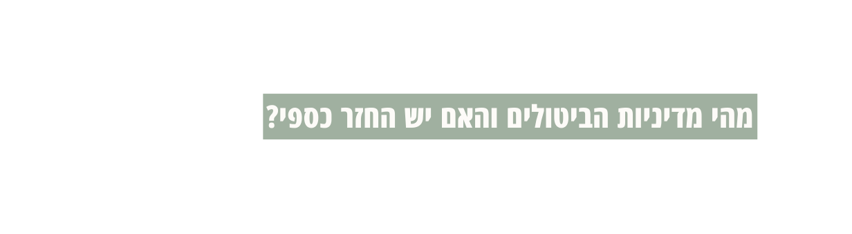 מהי מדיניות הביטולים והאם יש החזר כספי