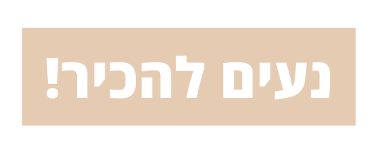 נעים להכיר