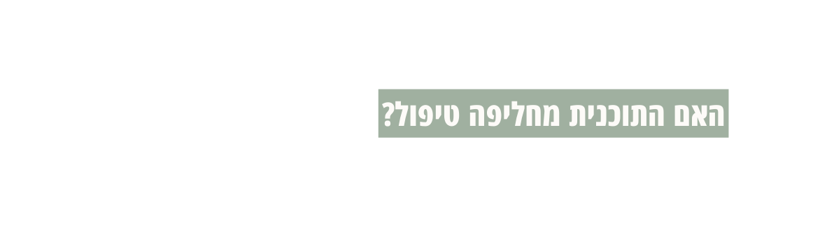 האם התוכנית מחליפה טיפול