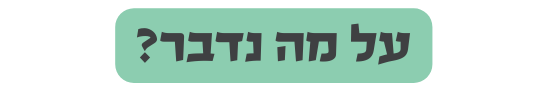 על מה נדבר