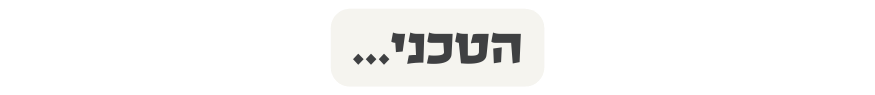 הטכני