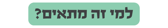 למי זה מתאים